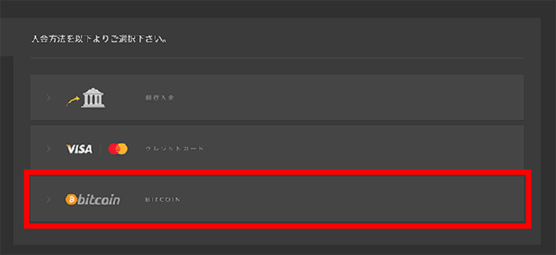 ビットコイン入金