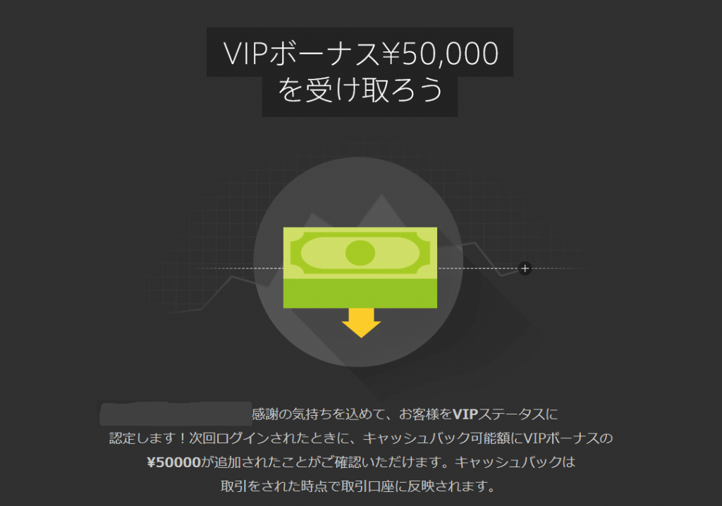 VIPボーナス