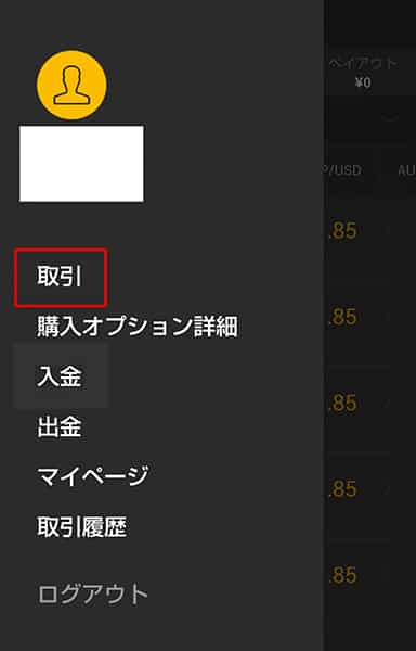 アプリでの取引方法