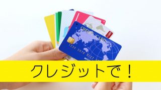 クレジットカードは全部使える？