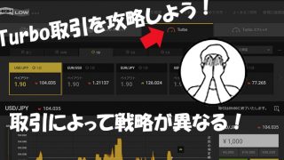 ターボ取引を攻略しよう!