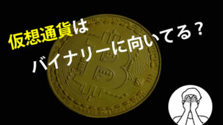 仮想通貨はバイナリーに向いてる?