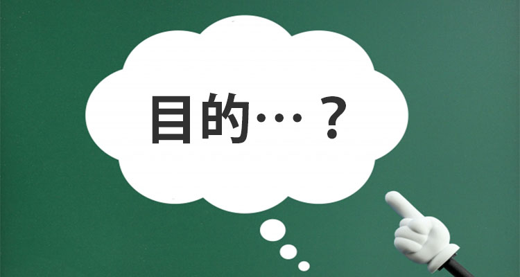 メンテナンスの目的
