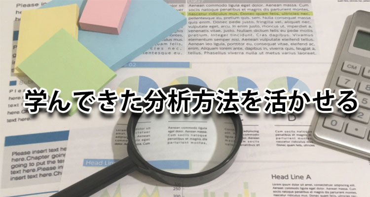 学んできた分析方法を活かせる