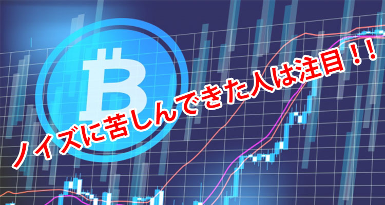 ノイズに苦しんできた人は注目