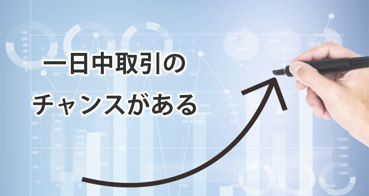 一日中取引のチャンスがある