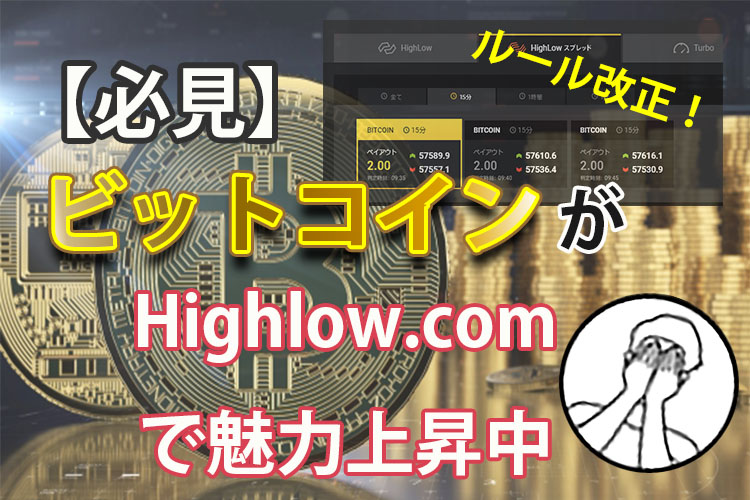 ビットコインがハイローオーストラリアで魅力上昇中 こんなオレがハイローオーストラリア Highlow Com こんなオレが初心者にも安心なハイロー オーストラリア Highlow Com の魅力 初め方などを解説します