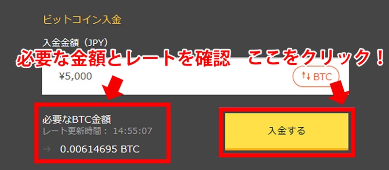 必要なビットコインの金額とレートを確認して「入金する」をクリック