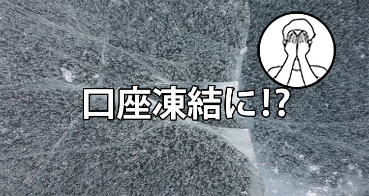口座凍結に注意