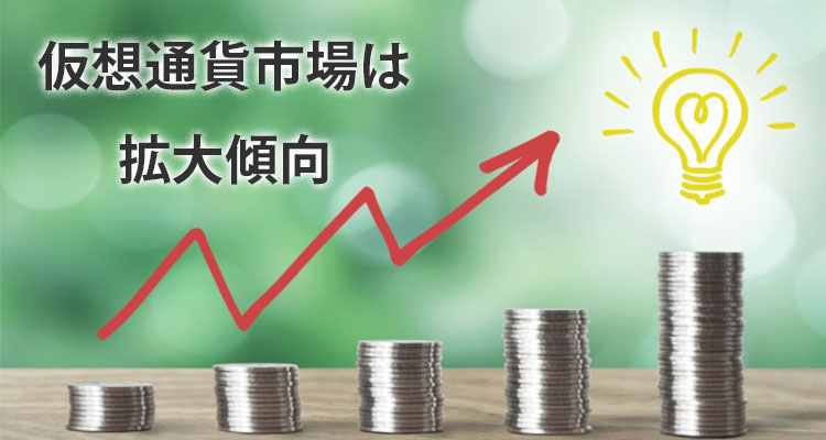 仮想通貨市場は拡大していく