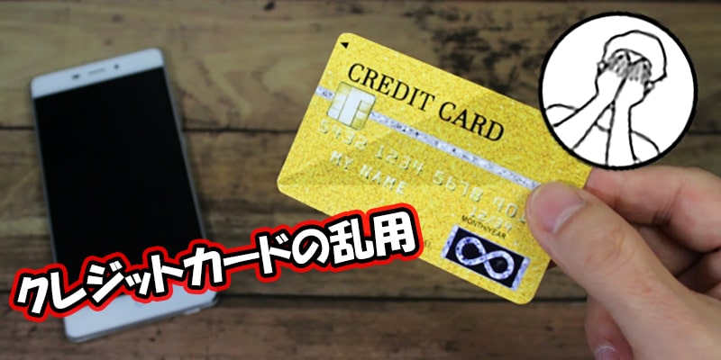 クレジットカードの乱用