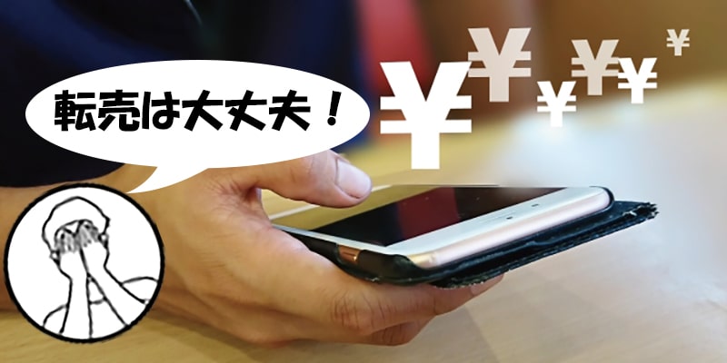 転売は大丈夫