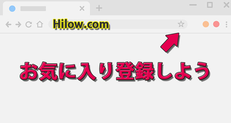 (口座開設後)Highlow.comをお気に入りに登録する