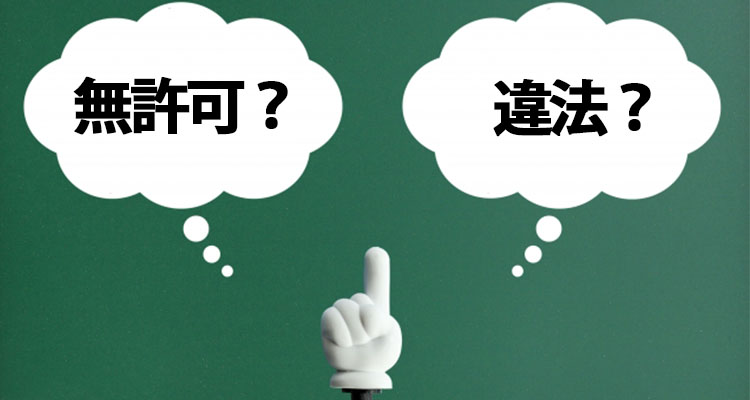 無許可と違法は違う