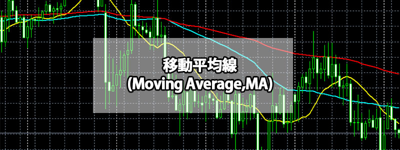 移動平均線（Moving Average, MA）