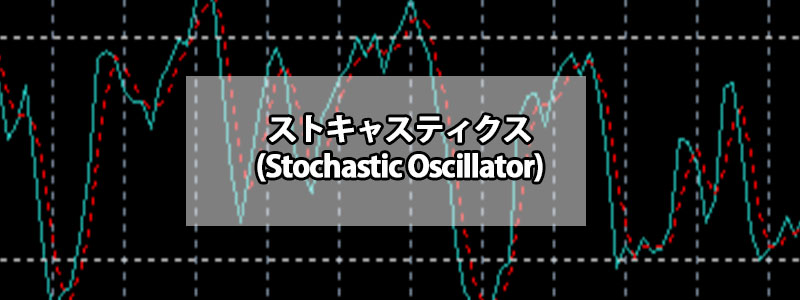 ストキャスティクス（Stochastic Oscillator）