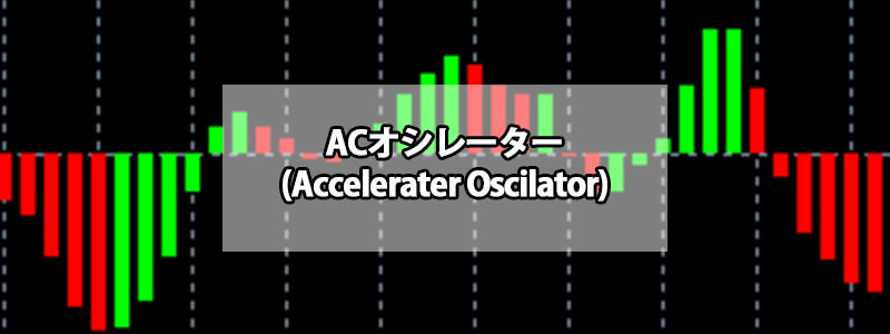 ACオシレーター（Accelerator Oscillator）