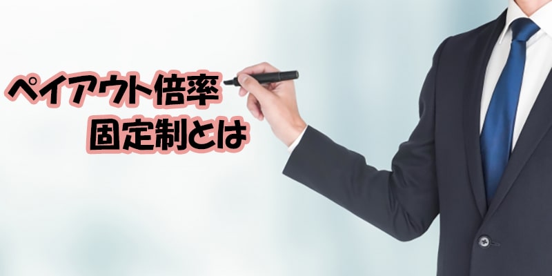 ペイアウト倍率固定制