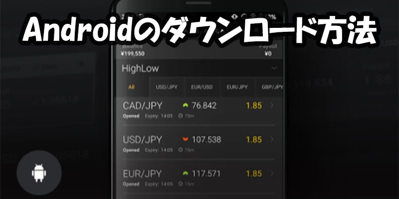 Androidの場合のダウンロード方法