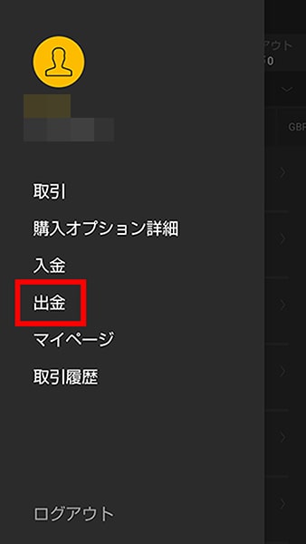 「出金」