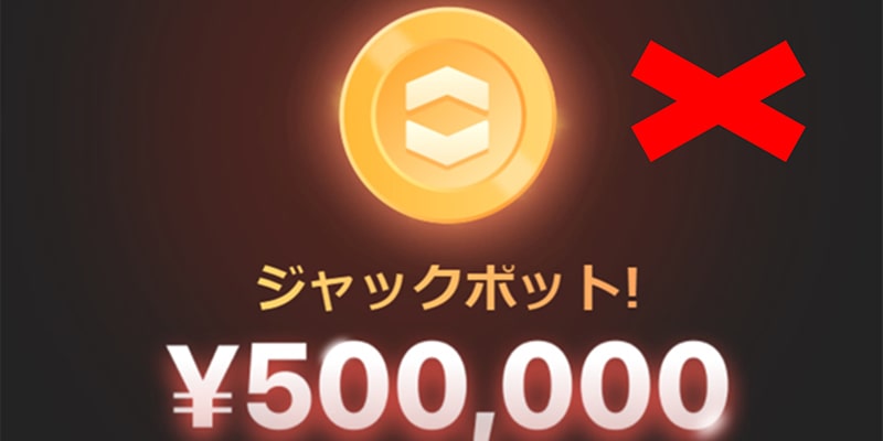 ジャックポットが当たらない