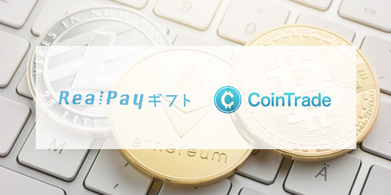 RealPay×CoinTradeでビットコイン以外の仮想通貨も対応