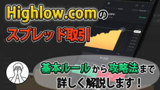 ハイローオーストラリアのスプレッド取引