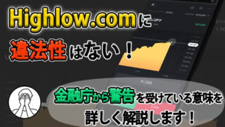 ハイローオーストラリアが金融庁から警告！違法性はある？