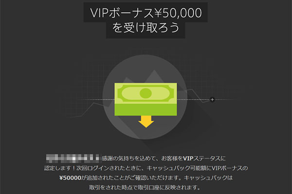 VIPボーナス【50,000円】