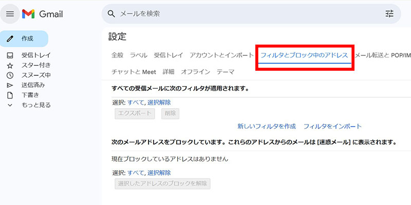 Gmailの迷惑メール設定