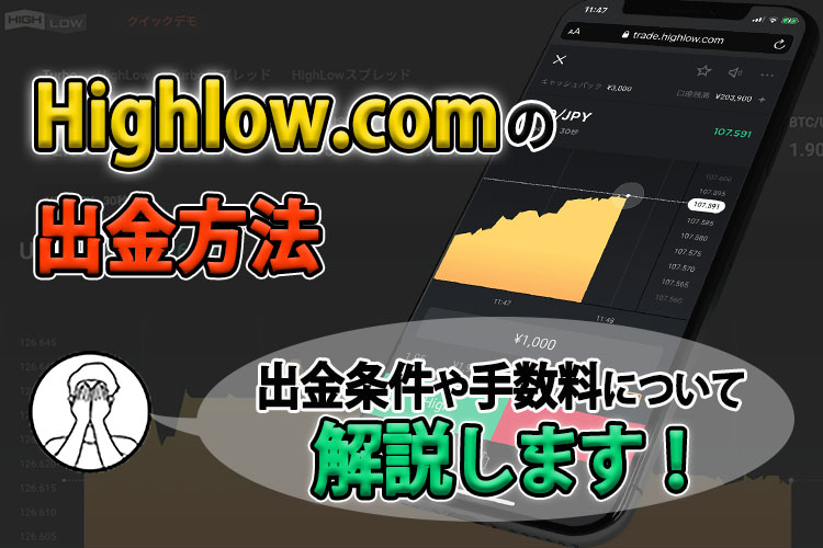 ハイローオーストラリアの出金方法